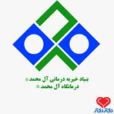 کلینیک درمانگاه شبانه روزی خیریه آل محمد (ص)