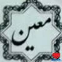 مرکز مشاوره معین