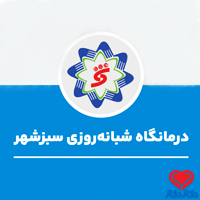 کلینیک شبانه روزی سبزشهر