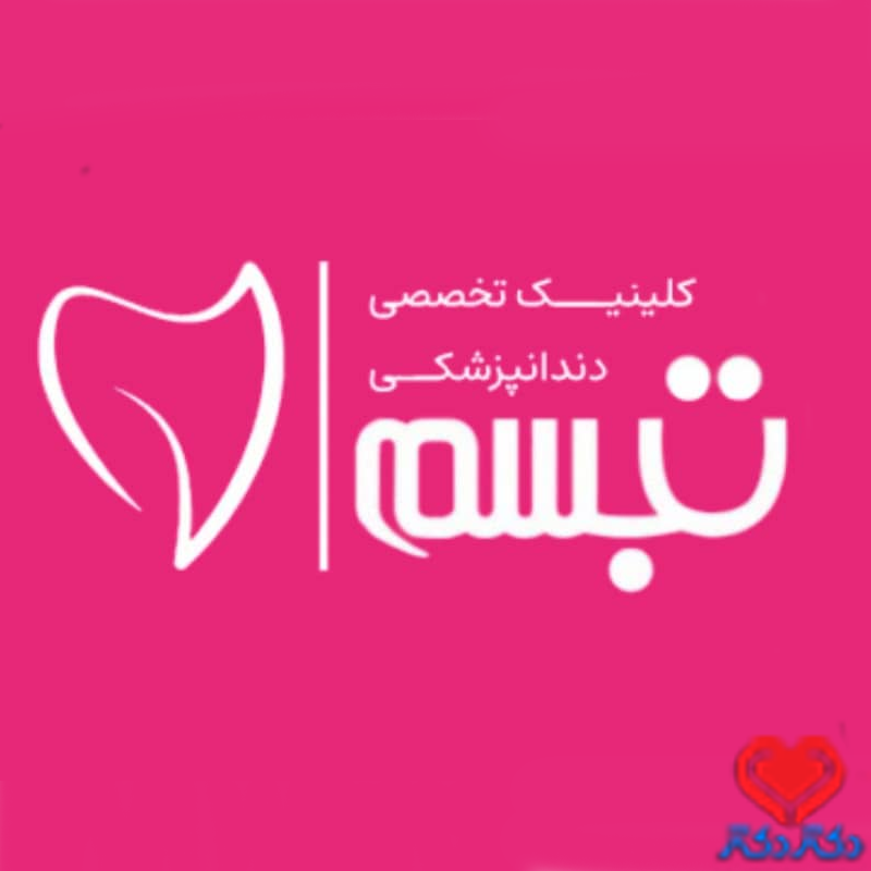 کلینیک دندانپزشکی تبسم