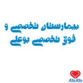 بیمارستان بوعلی همدان