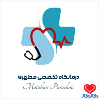 درمانگاه تخصصی مطهری