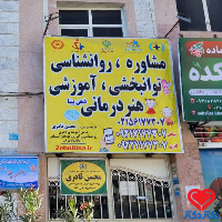 مرکز روانشناسی ذهن بینا