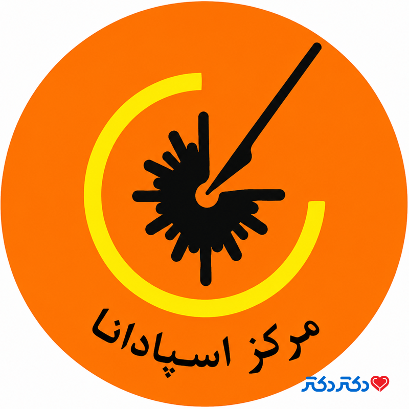 کلینیک تحصصی پوست و مو اسپادانا اصفهان
