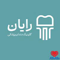 کیلینیک دندانپزشکی رایان