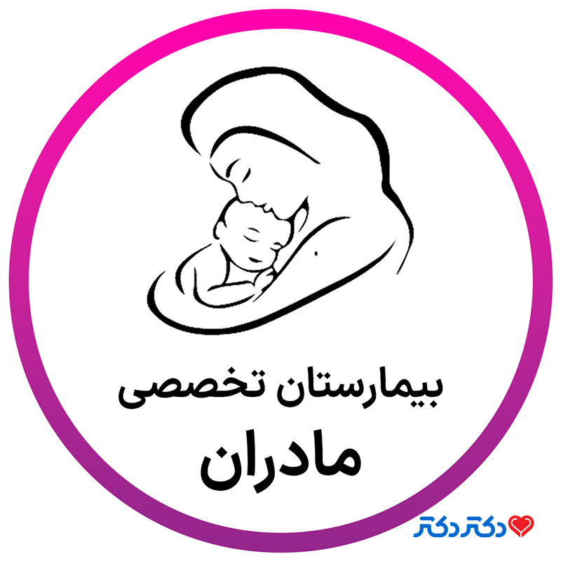 بیمارستان تخصصی مادران