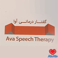 کلینیک گفتاردرمانی آوا