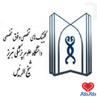 کلینیک شیخ الرئیس