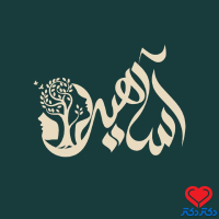 مرکز مشاوره و روان شناسی آساهیر
