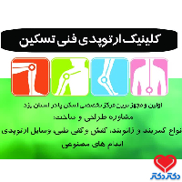 کلینیک ارتوپدی فنی تسکین