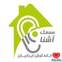 کلینیک سمعک آشنا