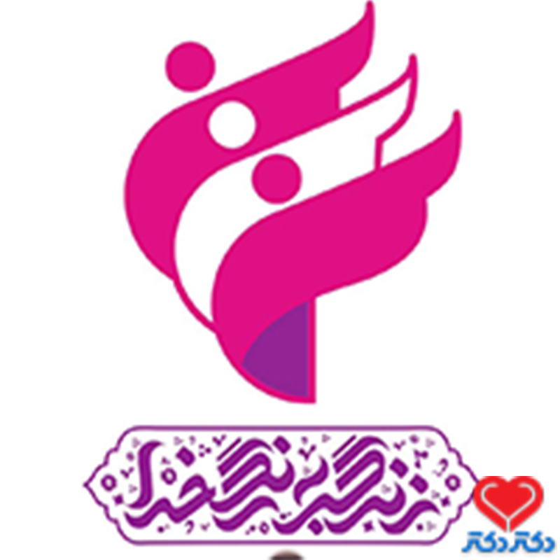 کلینیک زندگی به رنگ خدا