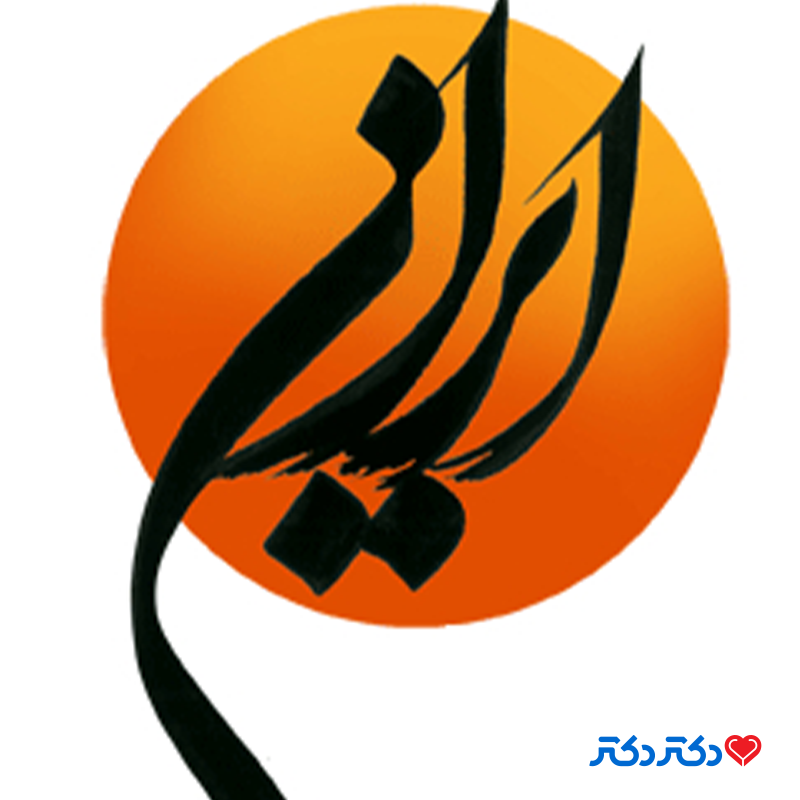 کلینیک روانشناسی و مددکاری اجتماعی ایران