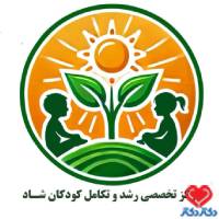 مرکز تخصصی رشد و تکامل کودکان شاد