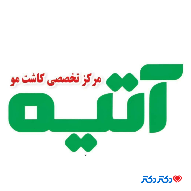 مرکز تخصصی کاشت مو آتیه