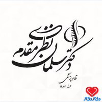 کلینیک سلمان نظری مقدم