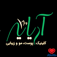کلینیک پوست مو و زیبایی آریایی