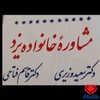 دکتر کلینیک مشاوره خانواده یزد