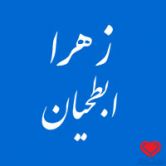 دکتر زهرا ابطحیان
