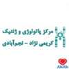 حسین نجم آبادی تخصص آسیب‌شناسی (پاتولوژی) تهران
