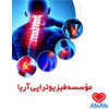 موسسه فیزیوتراپی آریا تخصص پزشکی فیزیکی و توان‌بخشی اهواز