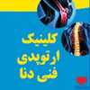 مرکز ارتوپدی فنی دنا کارشناسی ارتز و پروتز (ارتوپدی فنی) شیراز