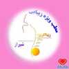 مرکز لیزر و زیبایی زیبا آفرین شیراز دکتر غزاله ربانی دکترای حرفهای پزشکی شیراز