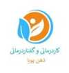 دکتر مرکز درمانی ذهن پویا