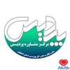 دکتر مرکز مشاوره پردیس