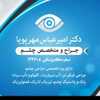 دکتر چشم پزشکی عینک سازی مدرن