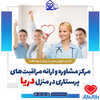 دکتر مرکز مشاوره و ارائه مراقبت های پرستاری در منزل دریا