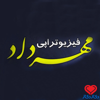 فیزیوتراپی مهرداد تخصص پزشکی فیزیکی و توانبخشی کرج