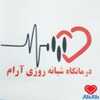دکتر درمانگاه شبانه روزی آرام