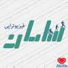 فیزیوتراپی سامان کارشناسی فیزیوتراپی یزد