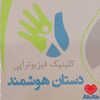 دکتر کلینیک دستان هوشمند