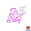دکتر مرکز خدمات مامایی نیک بانو