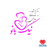 مرکز خدمات مامایی نیک بانو کارشناسی مامایی مشهد