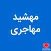 مهشید مهاجری دکترای حرفهای دندانپزشکی تنکابن