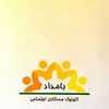دکتر مشاوره روانشناسی و مددکاری اجتماعی بامداد