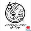 مرکز کاردرمانی و توانبخشی مهرگان کارشناسی کاردرمانی یزد
