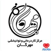 مرکز کاردرمانی و توانبخشی مهرگان کارشناسی کاردرمانی یزد