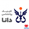 دکتر کلینیک روانشناسی دانا