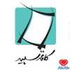 دکتر مرکز مشاوره و خدمات روانشناختی کاغذ سپید