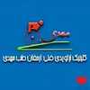 دکتر کلینیک ارتوپدی فنی ارمغان طب مهدی