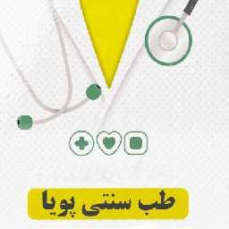 فیزیوتراپی طب پویا دکترای تخصصی (Ph.D) طب سنتی ایرانی آبیک