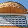 دکتر مرکز چشم پزشکی جوادالائمه (ع)