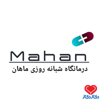 درمانگاه شبانه روزی ماهان دکترای حرفهای پزشکی اهواز