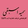 دکتر محمدرضا پاک روان