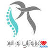 دکتر فیزیوتراپی نور امید
