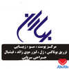 مرکز پوست مو و زیبایی بهاران دکترای حرفهای پزشکی تهران